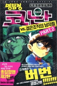 명탐정코난 VS. 검은조직의 남자들. 2